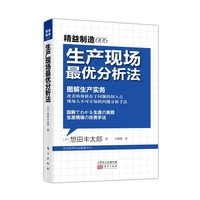生产现场最优分析法
