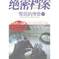 绝密档案背后的传奇-(四)