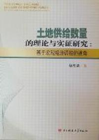 土地供给数量的理论与实证研究：基于宏观经济调控的视角