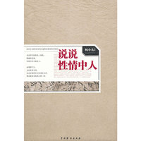 说说性情中人