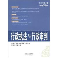 行政执法与行政审判-2011年第6集 总第50集