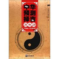1900-2100年-中华预测择吉万年历