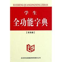 学生全功能字典(双色版)(精)