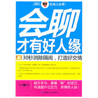 会聊才有好人缘