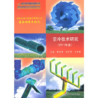 空冷技术研究（2011年度）