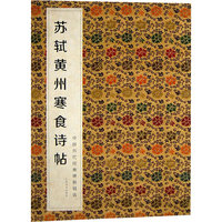 中国历代经典碑帖辑选 苏轼黄州寒食诗帖