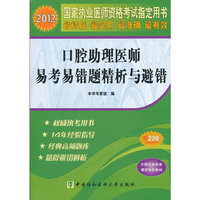 2012口腔助理医师易考易错题精析与避错