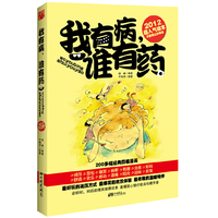 我有病 谁有药（2012年度超人气原创四格漫画！最好玩的减压方式，最爆笑的欢乐体验，最有趣的温暖陪伴！）