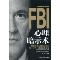 FBI心理暗示术
