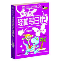 波波乌作文：小学生轻松写日记（低年级适用）