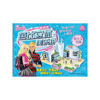 芭比立体美乐拼超级版:魅力校园