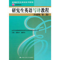研究生英语写译教程(基础级/第三版)