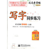 写字同步练习 语文S版 四年级（上册）