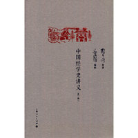 中国经学史讲义(外二种)