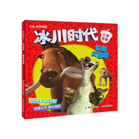 冰川时代1 认读故事 史前大冒险
