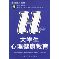 大学生心理健康教育(修订版)