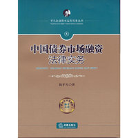 中国债券市场融资法律实务