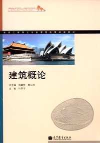 建筑概论