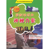 中小学校园科普系列（小学版）——控制地球的神秘力量