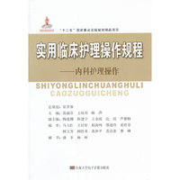 实用临床护理操作规程——内科护理操作