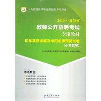 华图版2013山东省教师公开招聘考试专用教材：历年真题详解及华图名师预测试卷（小学数学）