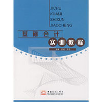 基础会计实训教程（崔莉）