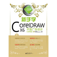 新手学CorelDRAW X6平面广告设计-(实例版)