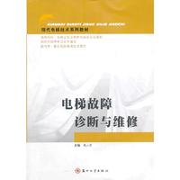 电梯故障诊断与维修