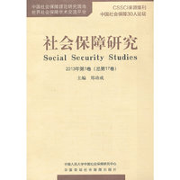 社会保障研究:2013第1卷(总第17卷)