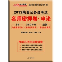 2013中公版名师密押卷申论-陕西公务员考试专用教材