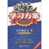 状元学习方案：9年级语文（下）（语文版）