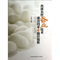 西部农村蚕业技术演替因素与路径探析