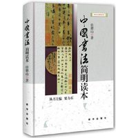 中国书法简明读本