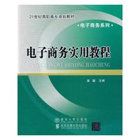 电子商务实用教程（21世纪高职高专规划教材 电子商务系列）