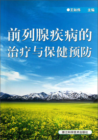 前列腺疾病的治疗与保健预防