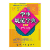 学生规范字典-国标版