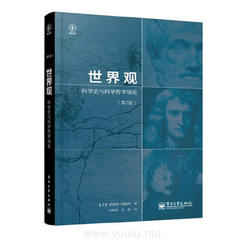 世界观-科学史与科学哲学导论-(第2版)