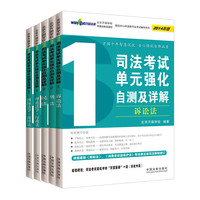 司法考试单元强化自测及详解-(全5本)-2014年版
