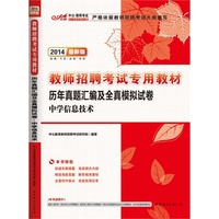 2014-中学信息技术-历年真题汇编及全真模拟试卷-最新版