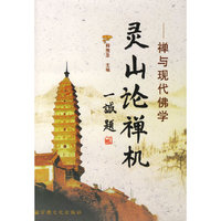 灵山论禅机-禅与现代佛学