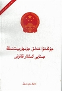 中华人民共和国刑法：维吾尔文