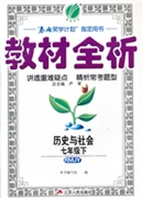 （2014春）金四导 教材全析 七年级 历史与社会 (下) 人教版