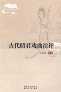 古代昭君戏曲注评