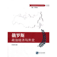 俄罗斯政治经济与外交