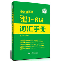 大学英语1-6级词汇手册-全新升级版