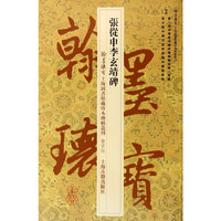 张从申李玄靖碑