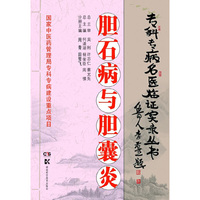 专科专病名医临证实录丛书:胆石病与胆囊炎