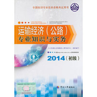 2014年初级经济师教材全国经济专业技术资格考试用书：运输经济（公路）专业知识与实务