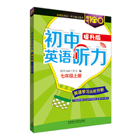 七年级上册-初中英语听力-提升版-(附赠MP3光盘1张)