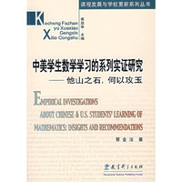 中美学生数学学习的系列实证研究——他山之石，何以攻玉